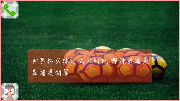 世界杯买球方式大对比 哪种渠道更靠谱更划算