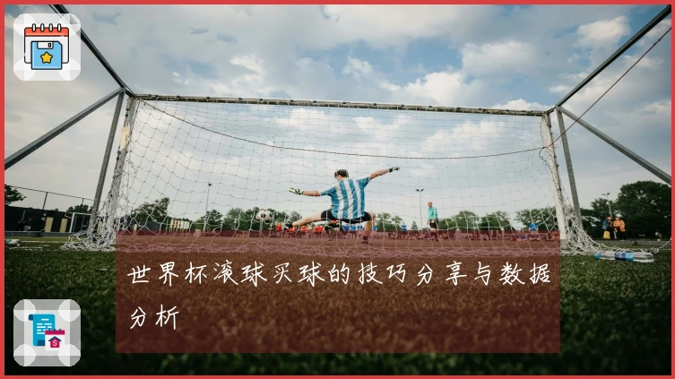 世界杯滚球买球的技巧分享与数据分析