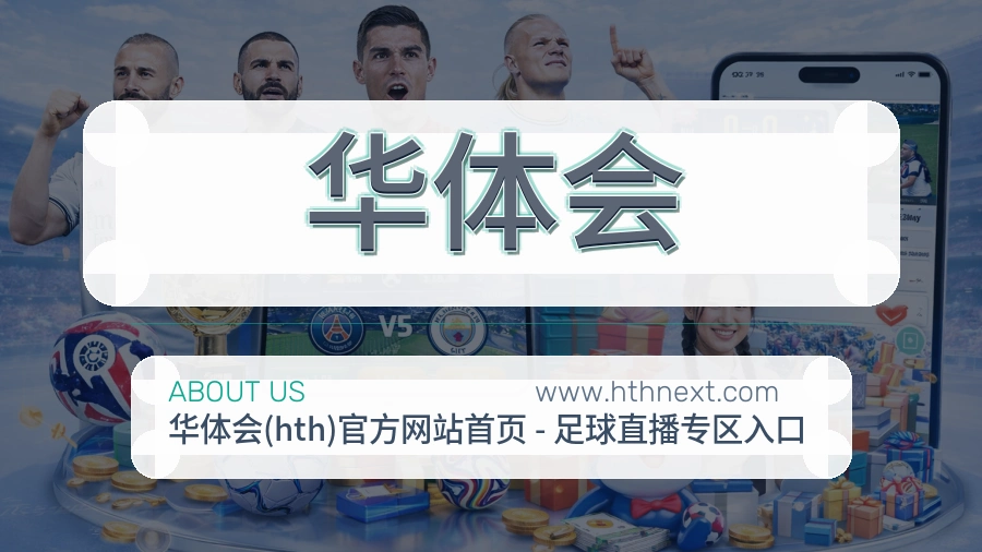 华体会